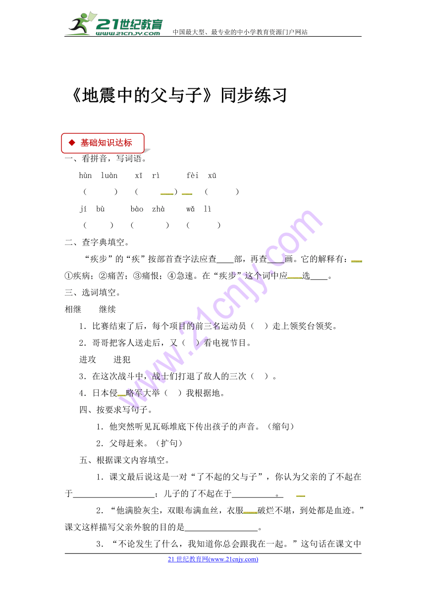 四年级下册语文一课一练-8 人间真爱 地震中的父与子  含答案