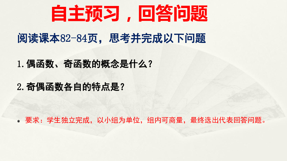 新人教A版高中数学（2019版）必修第一册3.2.2 函数的基本性质  课件（2）:24张PPT