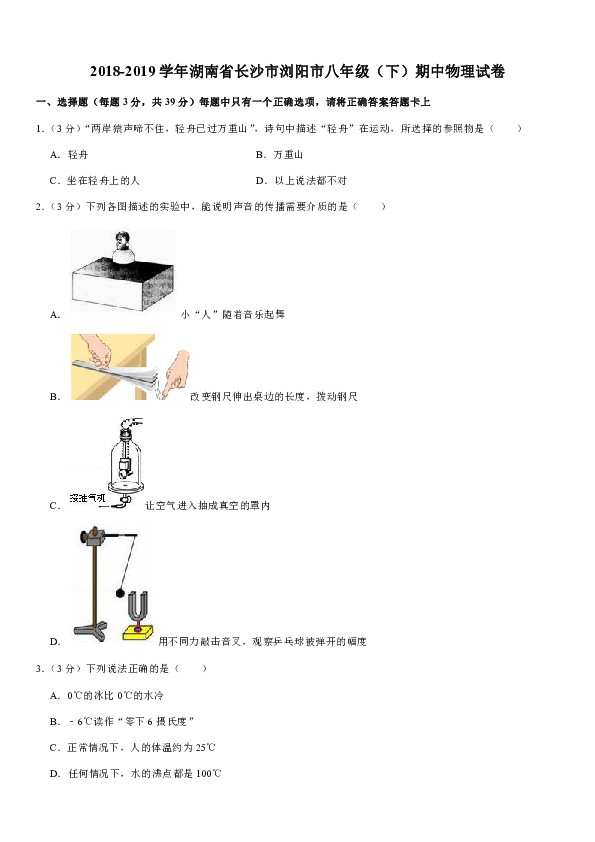 2018-2019学年湖南省长沙市浏阳市八年级（下）期中物理试卷（解析版）