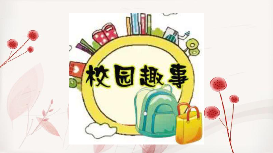 小学 美术 桂美版 六年级下册 第3课 校园趣事全屏阅读找相关资料