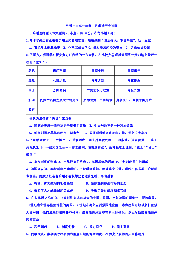 山西省晋中市平遥县第二中学2018-2019学年高二下学期第一次月考历史试题