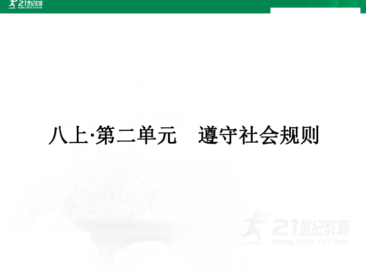 【2019年福建中考道德与法治一轮复习课件】八年级上册·第二单元：遵守社会规则 (共18张PPT)