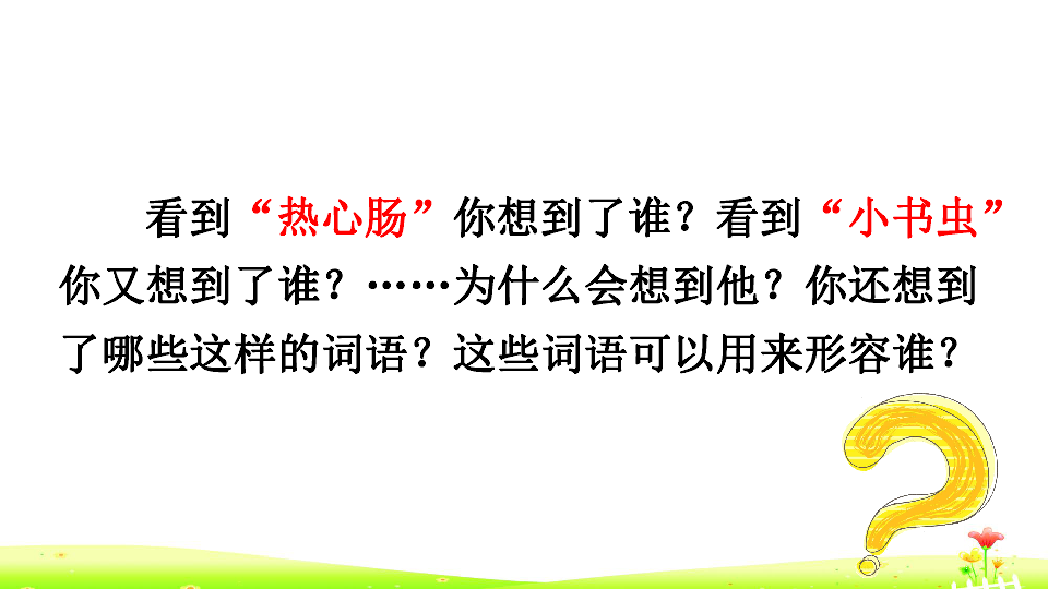 统编版语文三年级下册  习作六：身边那些有特点的人  课件（34张）