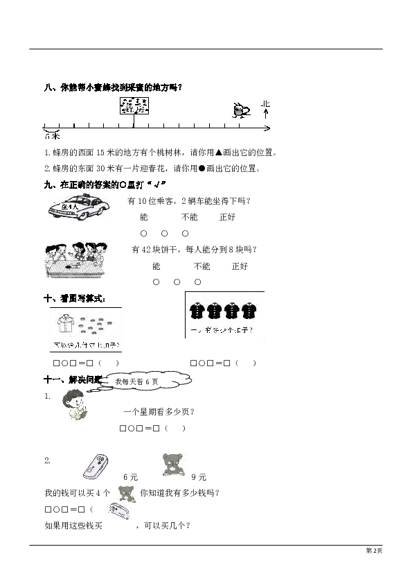 北师大版二年级数学上册期末测试卷4（无答案）