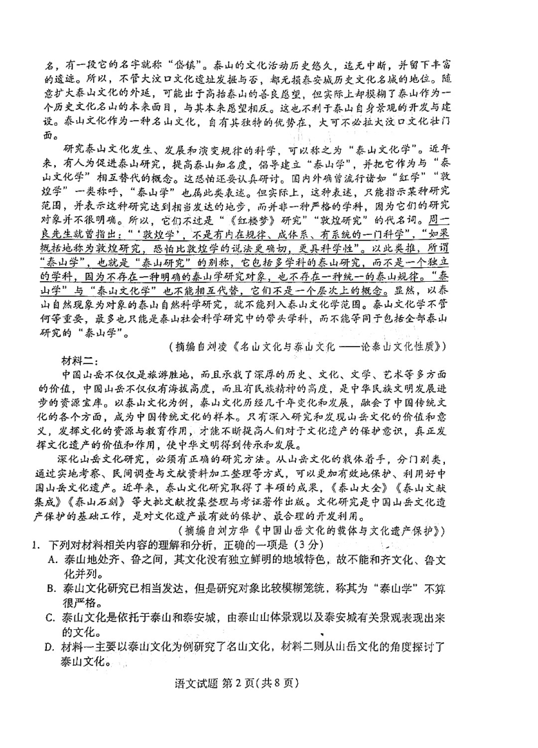 福建省、山东省名校联盟优质校2021届高三下学期2月大联考语文试题 扫描版含答案