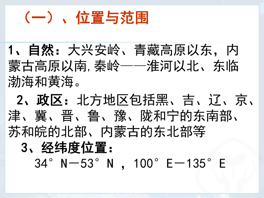 吉林省梅河口市水道学校人教版八年级下册地理课件：第六章 第一节 北方地区的自然特征与农业 (共47张PPT)