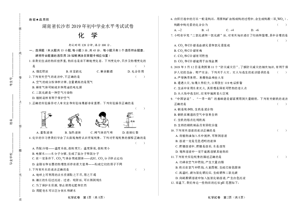 2019年湖南省长沙中考化学试卷（word版有答案）