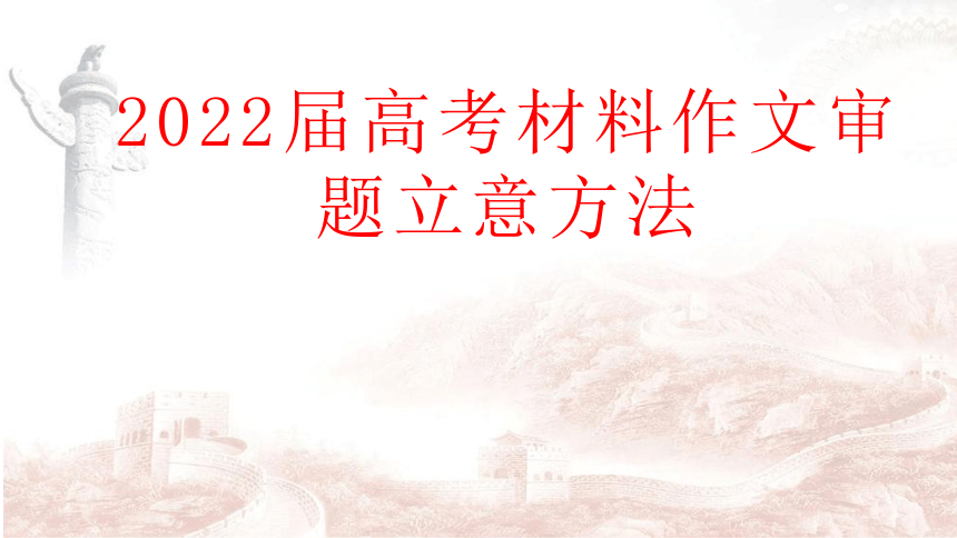 2022届高考材料作文审题立意方法训练 课件（80张PPT）