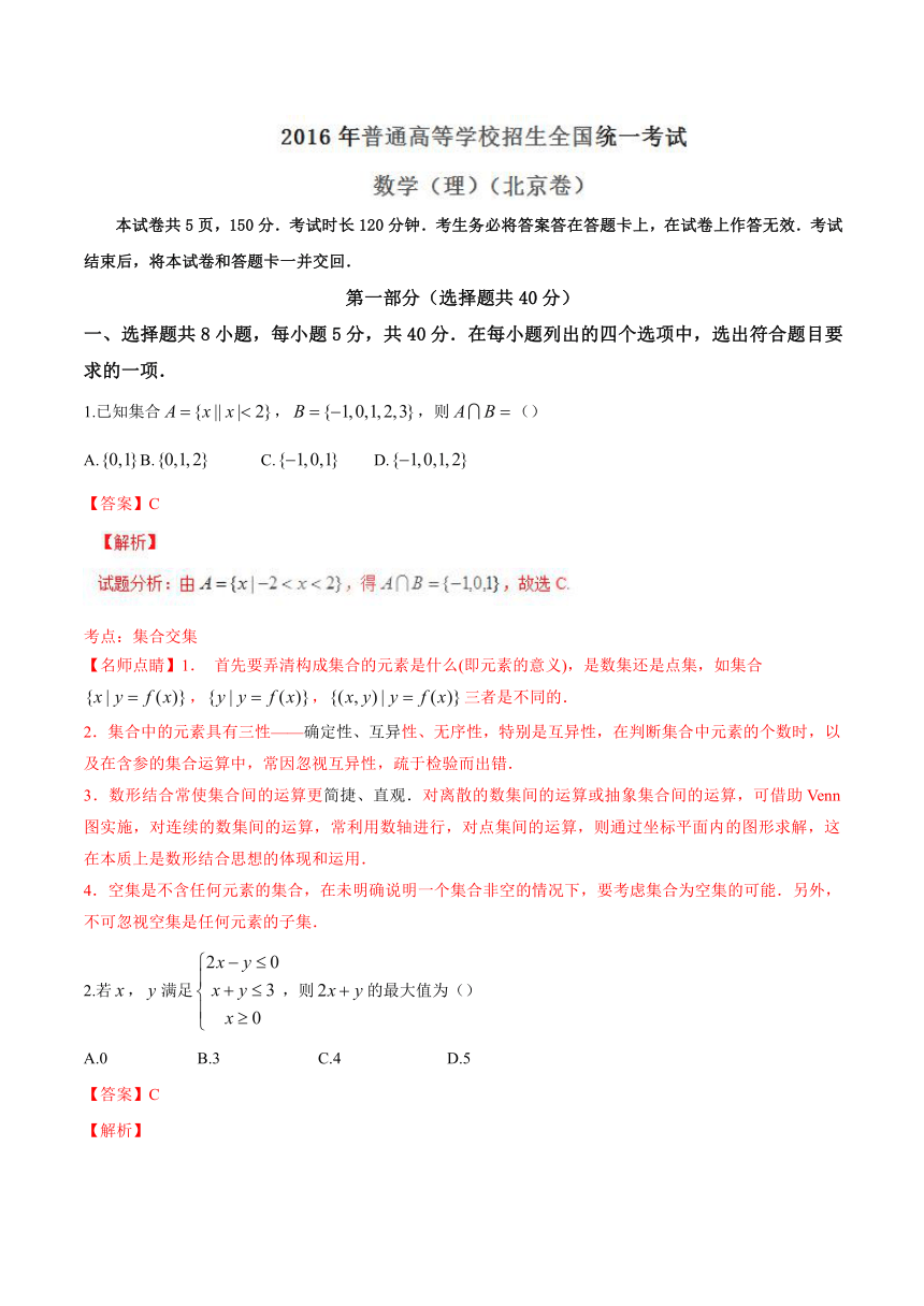 2016年高考北京卷理数试题解析（精编版）