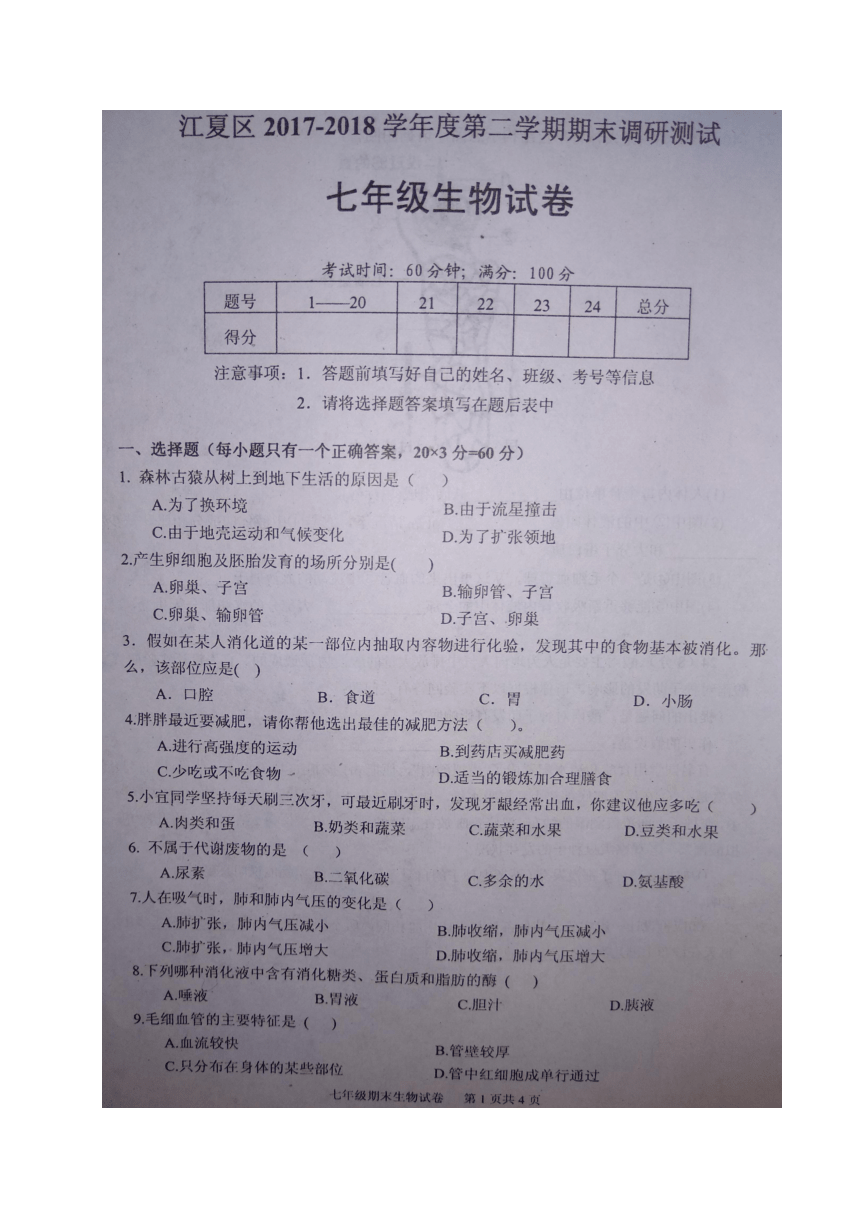 湖北省武汉市江夏区2017-2018学年七年级下期末考试生物试题（图片版，含答案）