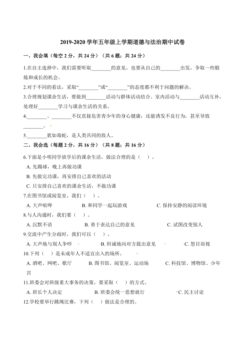 年五年级上学期道德与法治期中试卷一,我会填(每空2分,共24分(共6题