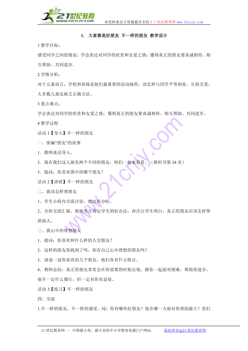 1.大家都是好朋友 不一样的朋友 教学设计 (3)