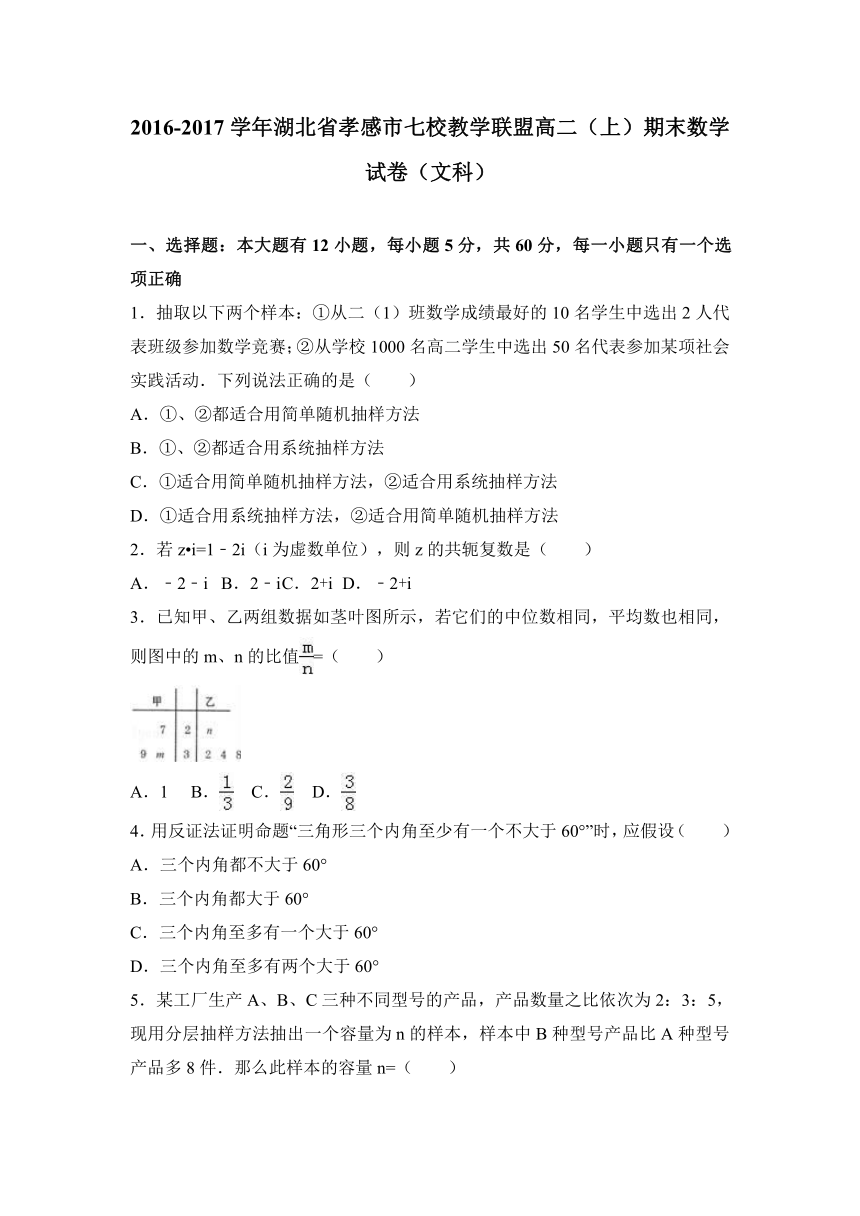 湖北省孝感市七校教学联盟2016-2017学年高二（上）期末数学试卷（文科）（解析版）