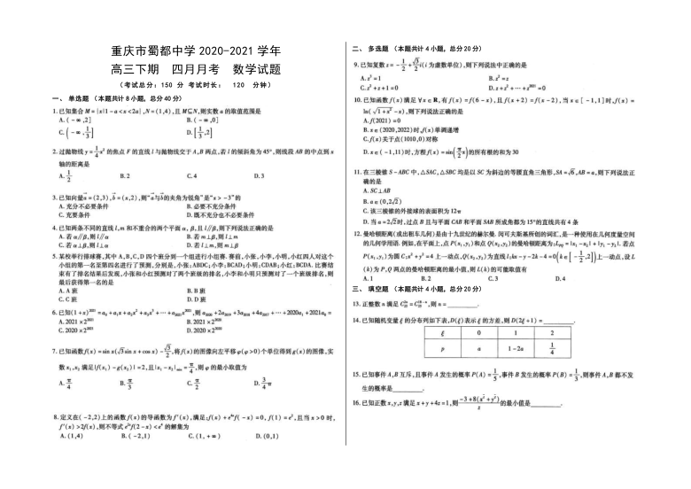 重庆市蜀都中学2020-2021学年高三下学期4月月考数学试题（PDF无答案）