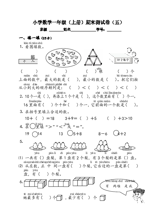 一年级上册数学试题 - 期末测试卷（五）  苏教版    无答案.
