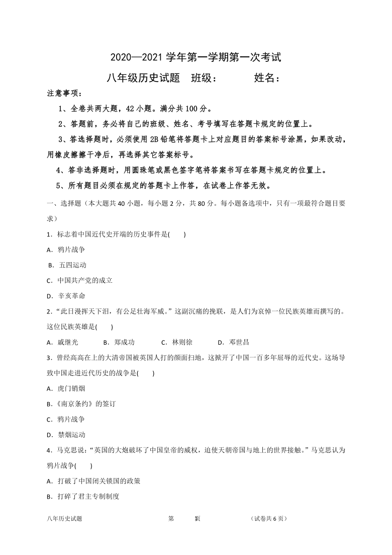 广东省江门市2020-2021学年第一学期八年级历史第一次月考试题（word版，含答案）