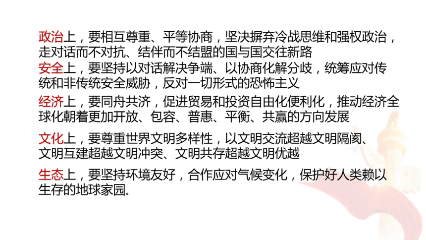 高中政治人教版必修二政治生活 综合探究 中国坚持和平发展道路 推动构建人类命运共同体 课件（共27张PPT）