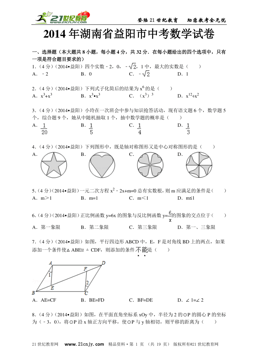 2014年湖南省益阳市中考数学试卷（解析版）