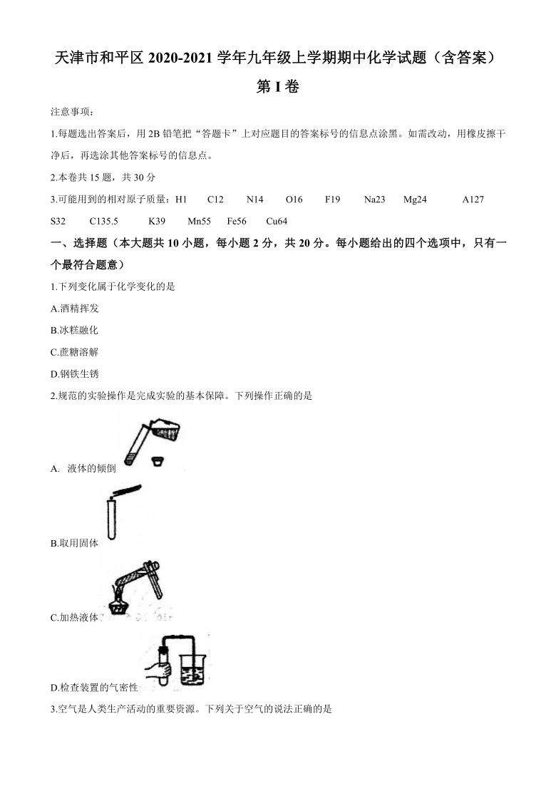 天津市和平区2020-2021学年九年级上学期期中化学试题（含答案）