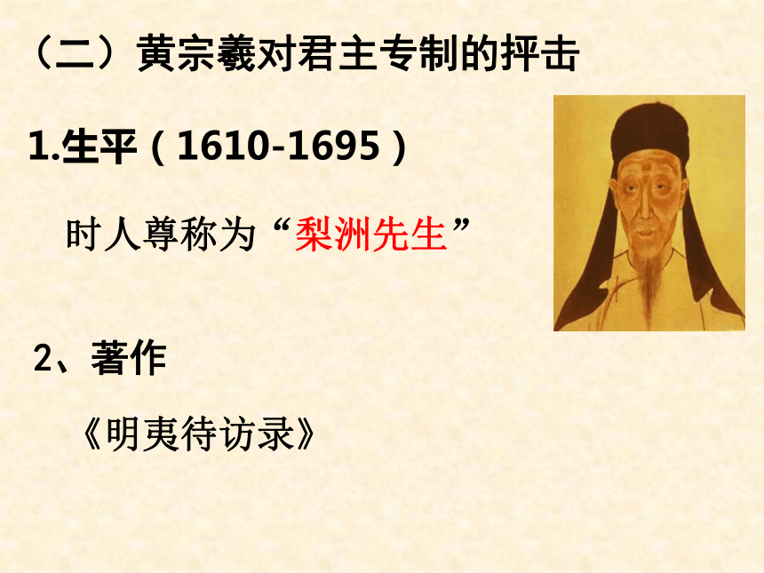 2017-2018学年人教版高二历史必修3 明清之际活跃的儒家思想 课件（共32张）