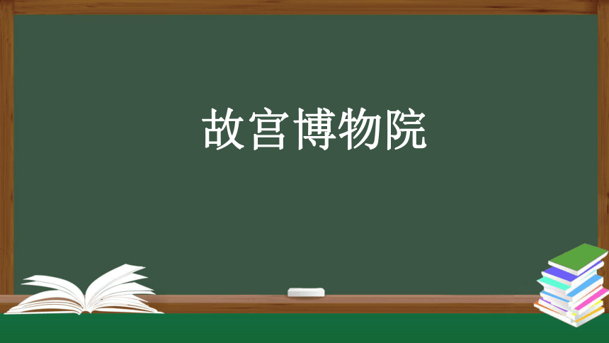 11 故宫博物院    课件（共30张PPT）