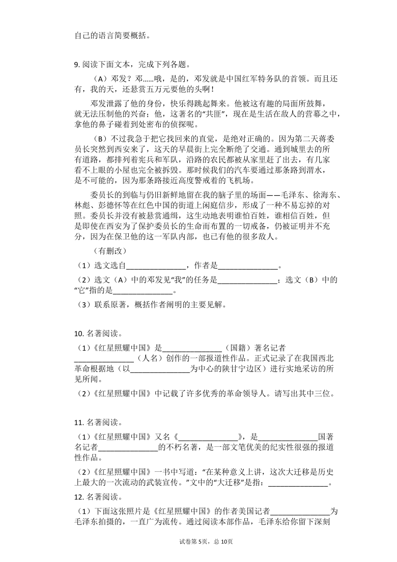 2021年九年级中考语文总复习名著导读专题练习：《红星照耀中国》（有答案）