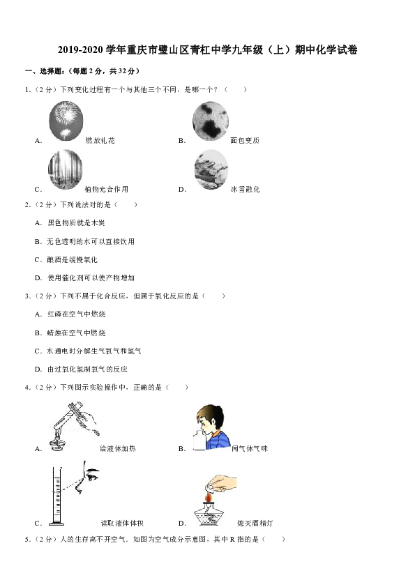 2019-2020学年重庆市璧山区青杠中学九年级（上）期中化学试卷（解析版）