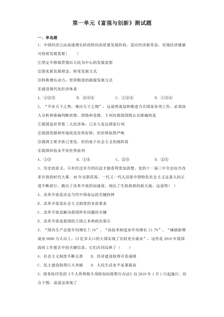 道德与法治九年级上第一单元富强与创新测试题含答案