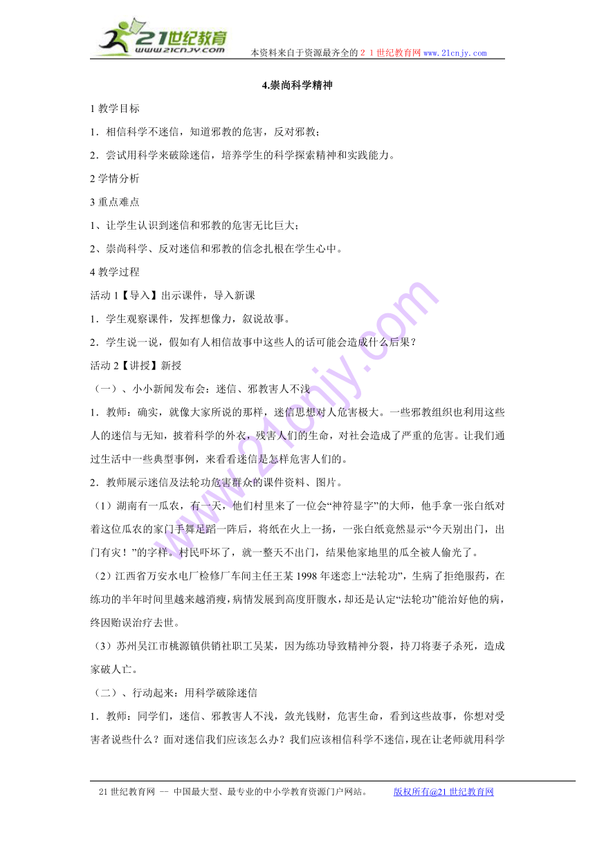 4.崇尚科学精神 教学设计 (5)