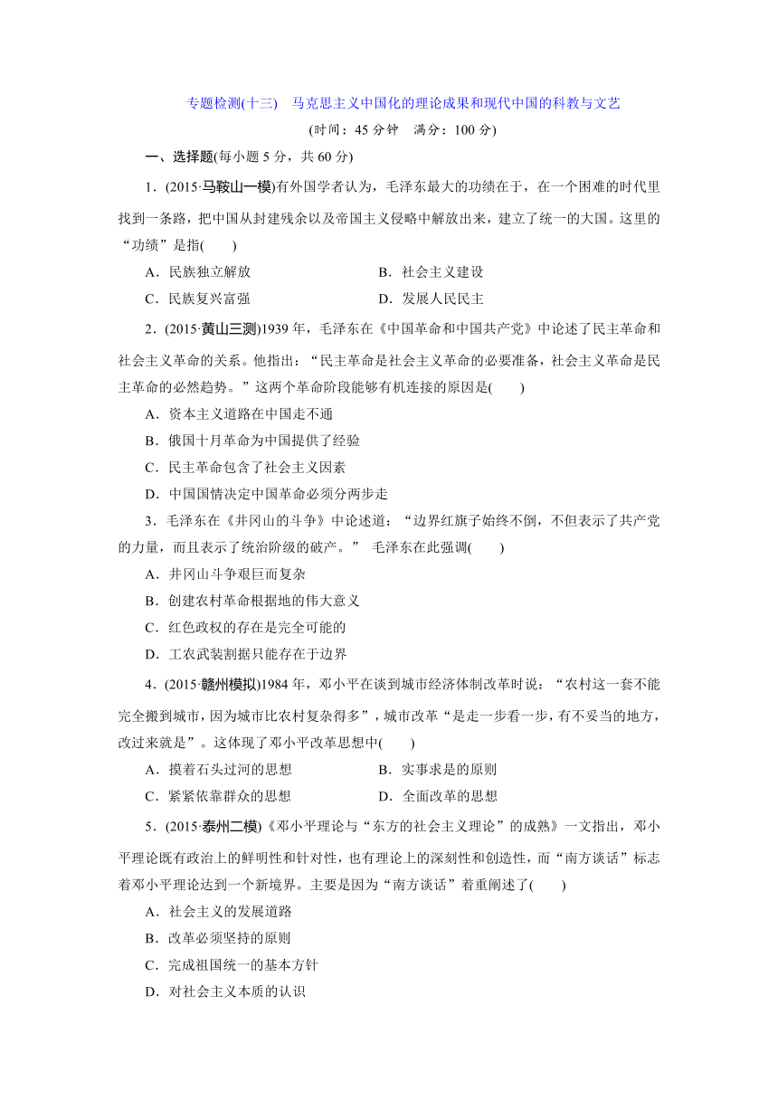 2016屆三維設計高考歷史二輪全套複習專題檢測十三馬克思主義中國化的