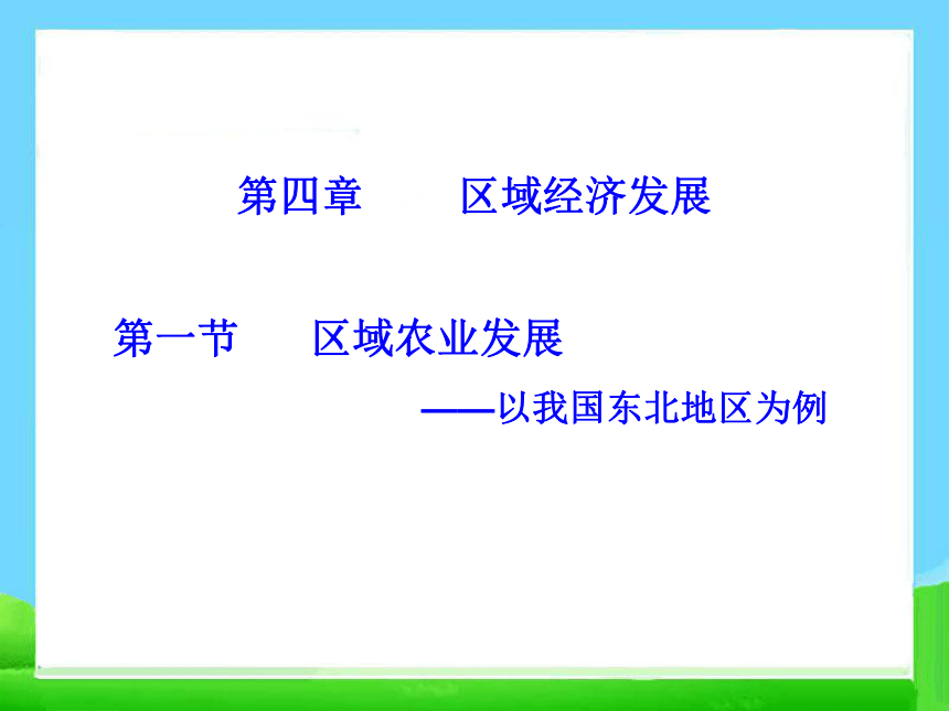 人教版高中地理必修（三）4.1区域农业发展 以我国东北地区为例 课件 (1)