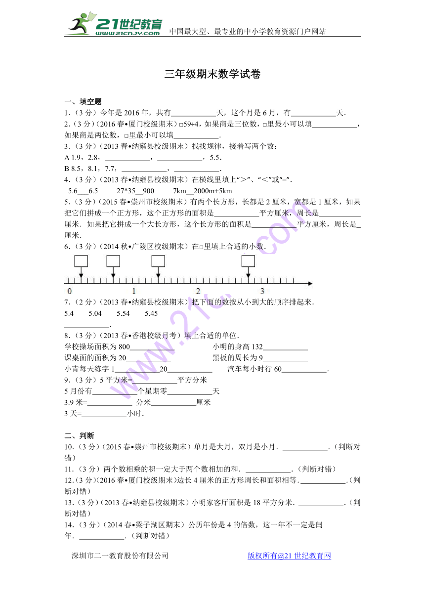 2015-2016学年人教版三年级下期末数学试卷含答案解析