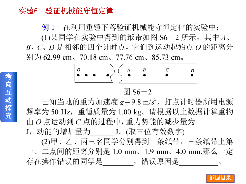 2014届高考物理（人教版）一轮复习方案课件：实验6 验证机械能守恒定律