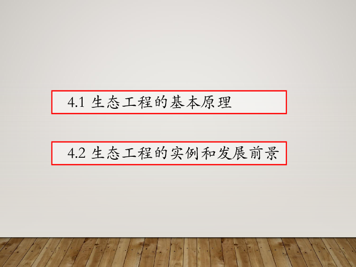 【微课第十一期】选修3专题5： 5.1 生态工程及相应习题（老久讲生物-44张ppt）课件