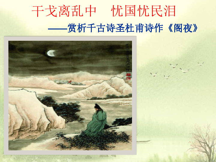 语文人教版选修中国古代诗歌散文欣赏《阁夜》课件(共49张PPT)