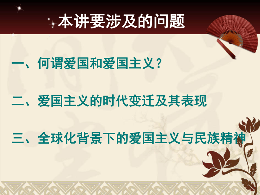 爱国主义教育《弘扬民族精神，做坚定的爱国主义者》课件