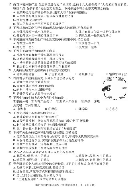 陕西省华阴市2019年八年级生物模拟试题PDF版（含答案）