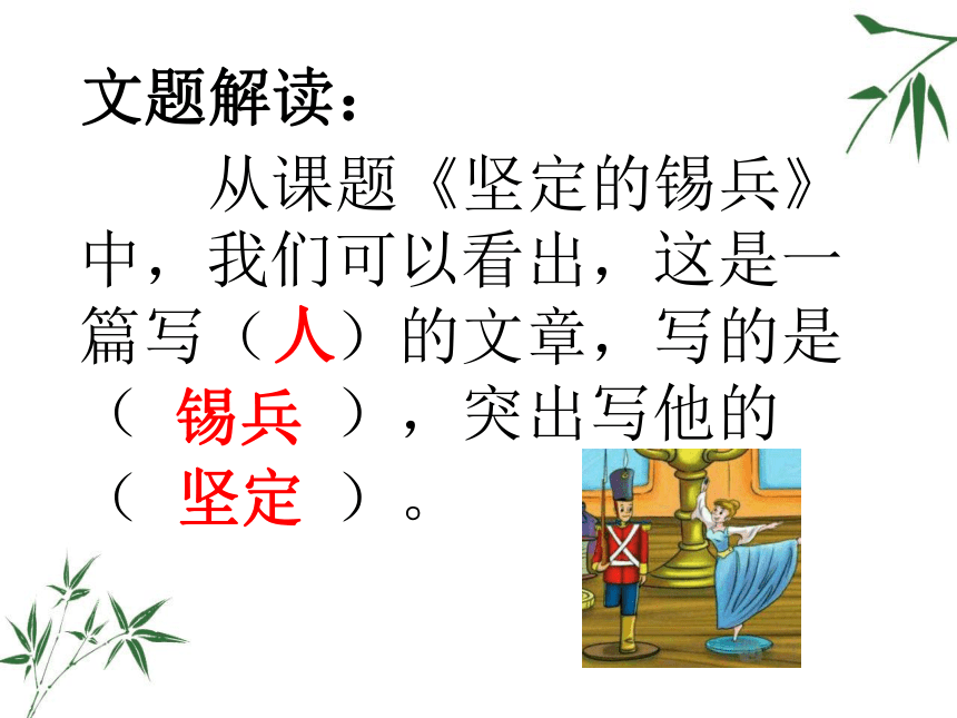 坚定的锡兵课件 (共29张PPT)