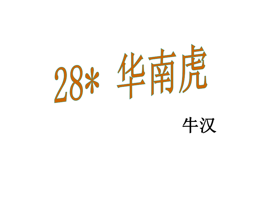 七年级语文下册（人教版）教学课件：28.华南虎（共31张PPT）