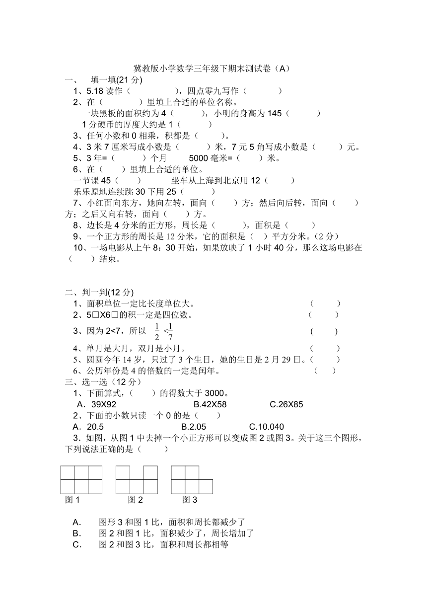 数学三年级下冀教版期末测试AB卷（含答案）