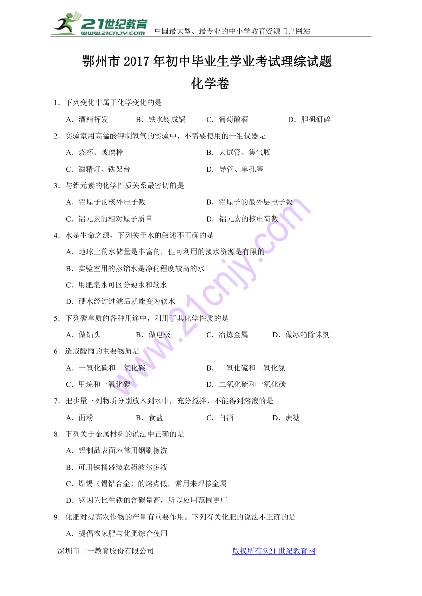 湖北省鄂州市2017年中考理综-化学试题(Word版 含答案)