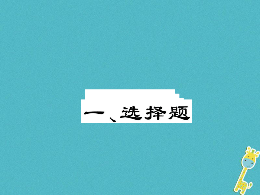 重庆市2018届中考政治专题复习题型突破课件(图片版）
