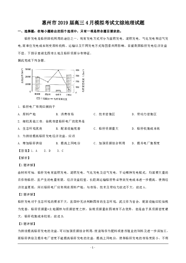 广东省惠州市2019届高三4月模拟考文综地理试题 Word版含解析