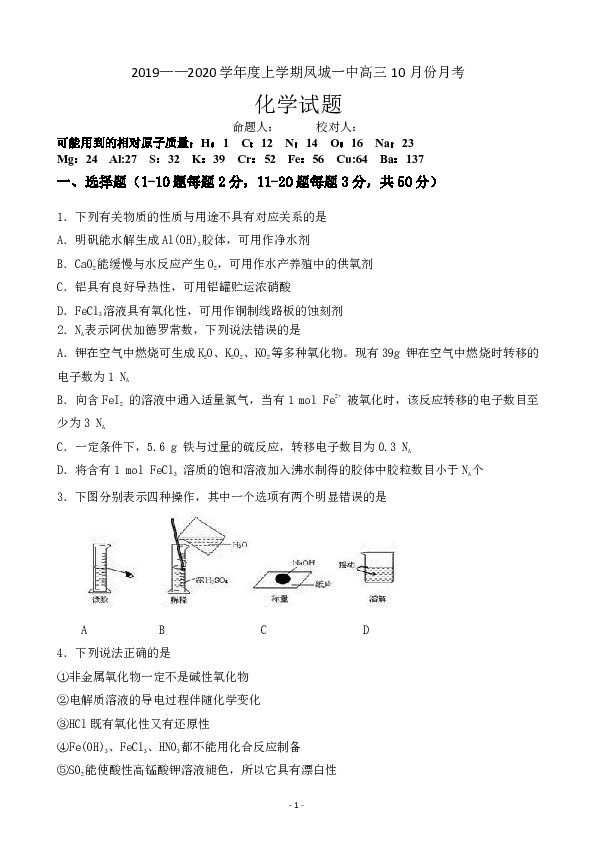 辽宁省凤城一中2020届高三10月月考化学试卷