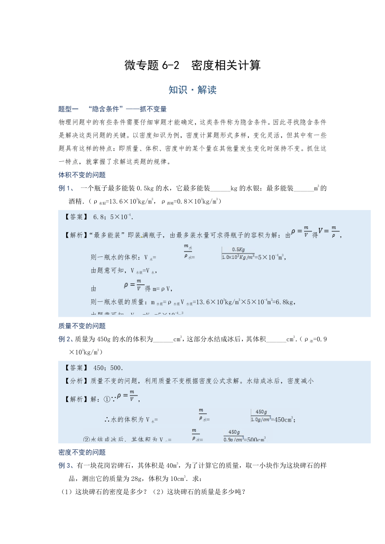 微专题（密度）6-2  密度相关计算—（疑难解读+解题技巧）2021届九年级物理中考复习（优等生）专题讲义（word含答案）