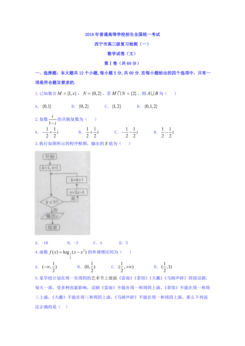 青海省西宁市2018届高三下学期复习检测一（一模）数学（文）试题 Word版含答案