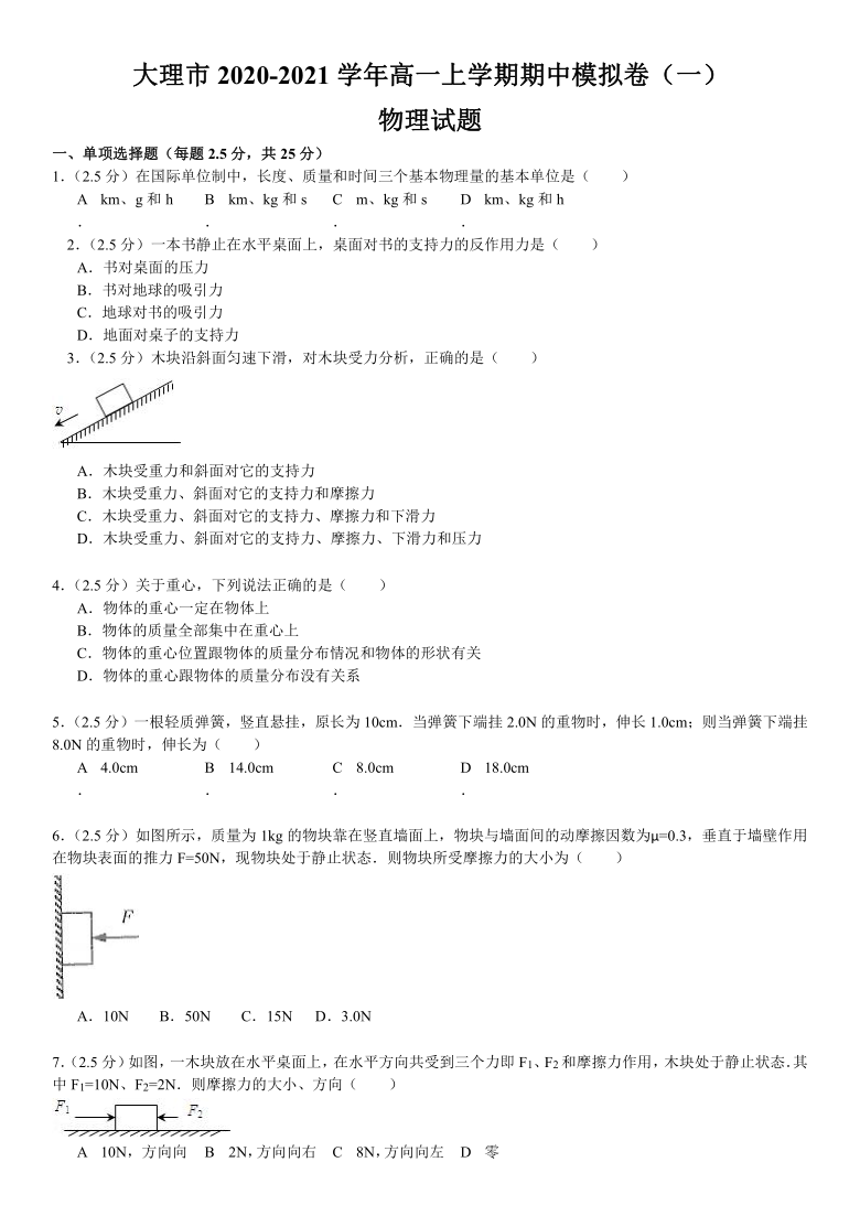 云南省大理市2020-2021学年高一上学期期中模拟卷（一）物理试题 Word版含答案