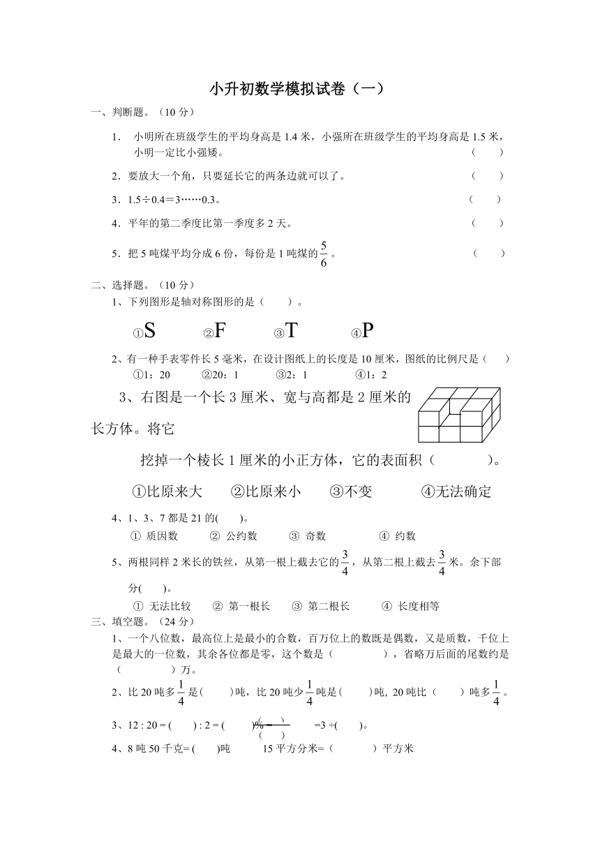 小升初数学模拟试卷（一）