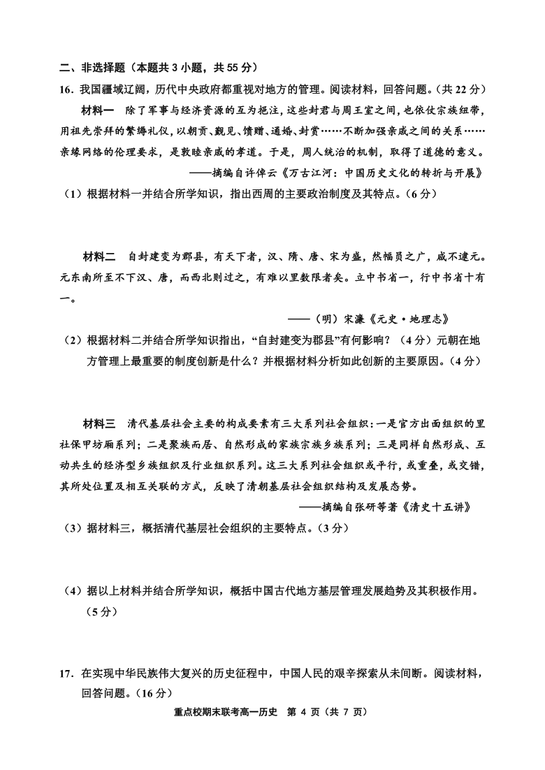 天津市六校2020-2021学年高一上学期期末联考历史试题 PDF版含答案