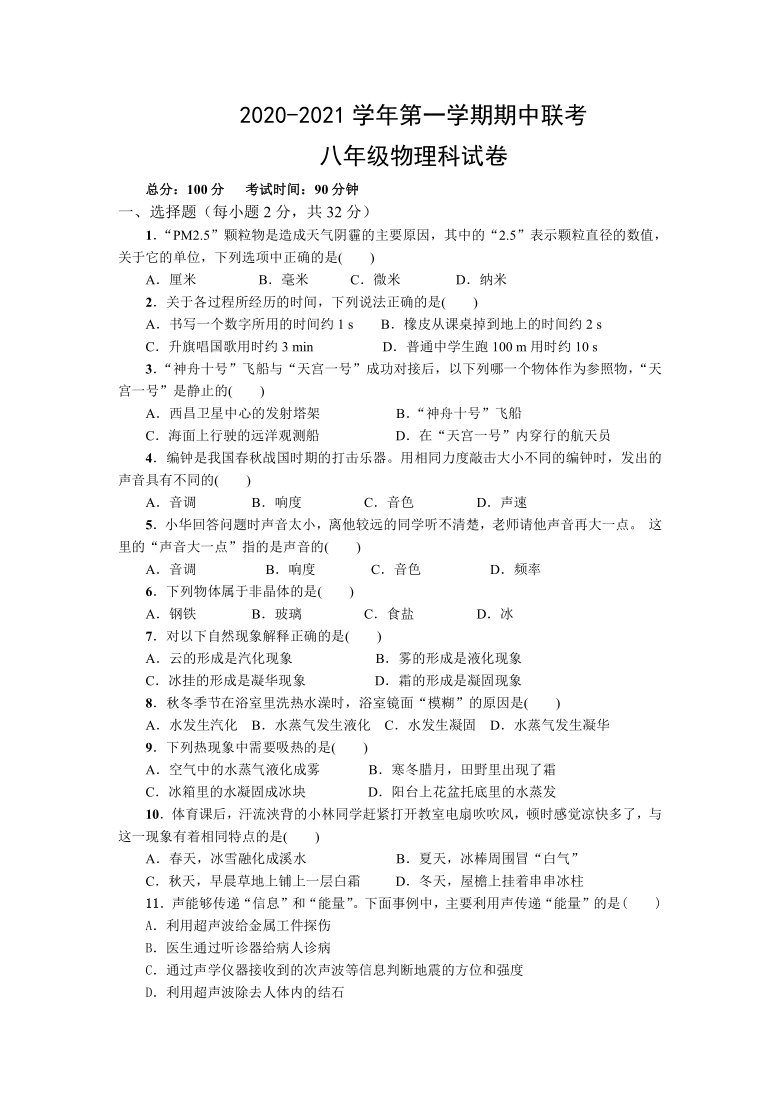 福建省莆田市六校2020-2021学年八年级上学期期中考试物理试卷（Word版含答案）